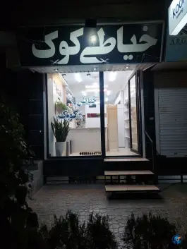 عکس های خیاطی کوک، بلوار الغدیر، کرج