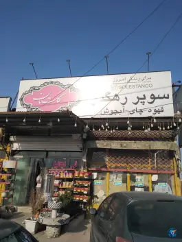 سوپر مارکت رهگذر، قلعه شور، اصفهان