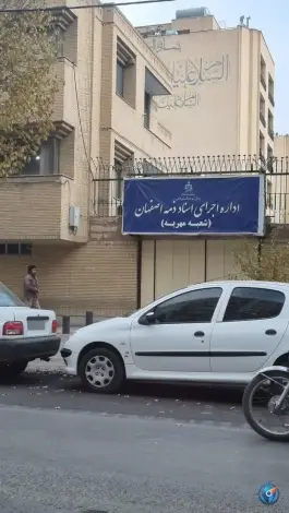 عکس های اداره اجرای اسناد رسمی اصفهان، جی غربی، محله سروستان اصفهان