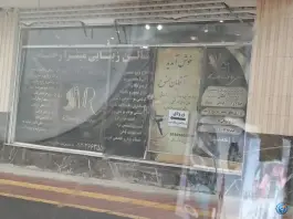 عکس های سالن زیبایی میترا رحمانی، شهرک زاینده رود، اصفهان