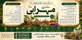 عکس های عطاری مهرابی محله مارنان اصفهان