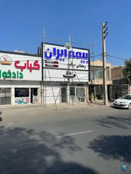 عکس های بیمه ایران شعبه رمضانی در ماهدشت کرج