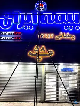 عکس بیمه ایران شعبه رمضانی در ماهدشت کرج 2