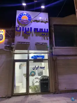 عکس بیمه ایران شعبه رمضانی در ماهدشت کرج 3