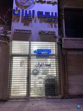 عکس بیمه ایران شعبه رمضانی در ماهدشت کرج 4
