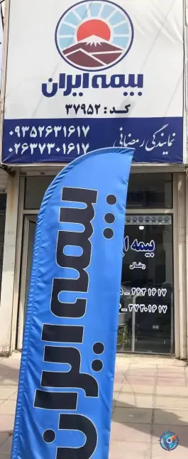 عکس بیمه ایران شعبه رمضانی در ماهدشت کرج 5