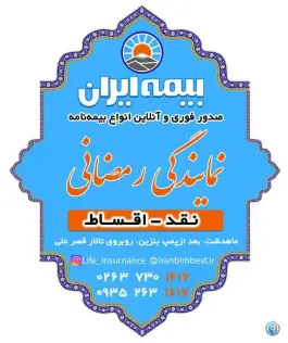 عکس بیمه ایران شعبه رمضانی در ماهدشت کرج 6