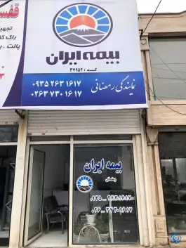عکس بیمه ایران شعبه رمضانی در ماهدشت کرج 7