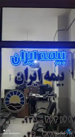 عکس بیمه ایران شعبه رمضانی در ماهدشت کرج 10