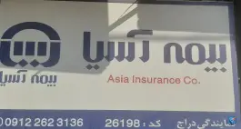 عکس های نمایندگی بیمه آسیا در باغستان غربی کرج