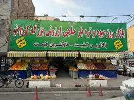 عکس های حاجی ارزونی بزرگ کرج نو