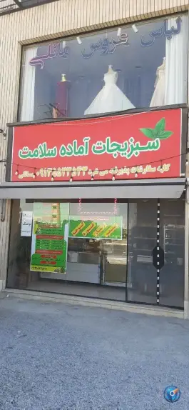 سبزیجات آماده سلامت | بهارستان | اصفهان