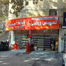 عکس های تعویض روغنی احمدی، اسلام آباد، کرج