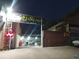 عکس کارواش پاک رخ، محله کوجان، اصفهان 6