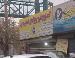 عکس های تعویض روغنی مجیدی، حاجی آباد، کرج