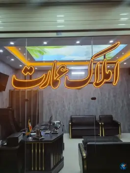 عکس های مشاور املاک عمارت | محله شیخ اشراق، اصفهان
