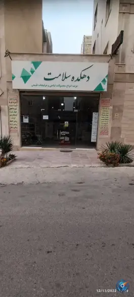 عکس عطاری دهکده سلامت، گلسار کرج 2