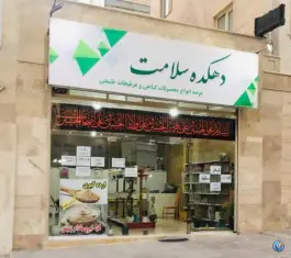 عکس عطاری دهکده سلامت، گلسار کرج 3