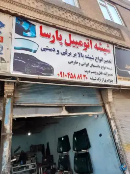 شیشه اتومبیل پارسا، اخلاص، کرج