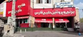 عکس های فروشگاه زنجیره ای خلیج فارس، کرج نو، بلوار هوشیار