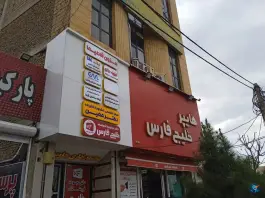 عکس فروشگاه زنجیره ای خلیج فارس، کرج نو، بلوار هوشیار 2