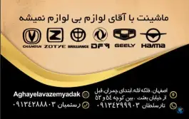 قطعات خودروهای چینی آقای لوازم، محله دو طفلان اصفهان