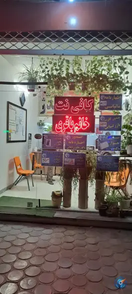 عکس های کافی نت خانم باقری، محله لادان اصفهان