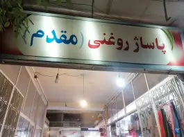 عکس های پاساژ روغنی، محله بهار اصفهان