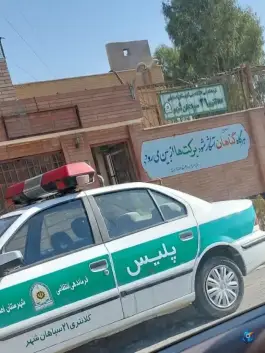 کلانتری ۲۱ سپاهانشهر اصفهان