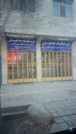 عکس های لوازم فروشی حاجیان، لادان، اصفهان