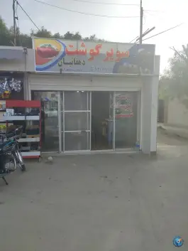 عکس های قصابی مشتاق، سلمان فارسی، اصفهان