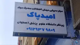 کلینیک ترک اعتیاد امید پاک، الفت غربی، اصفهان