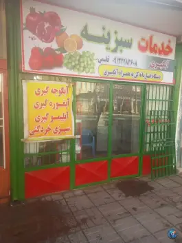 عکس خدمات سبزینه قاسمی، محله ستار اصفهان 2