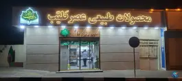 عکس های محصولات طبیعی عصر طیب، خاکفرج، قم