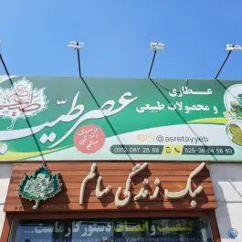 عکس محصولات طبیعی عصر طیب، خاکفرج، قم 2