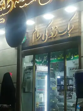 عکس محصولات طبیعی عصر طیب، خاکفرج، قم 3