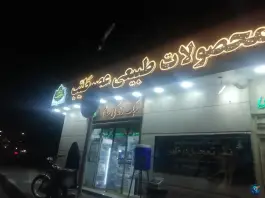 عکس محصولات طبیعی عصر طیب، خاکفرج، قم 4