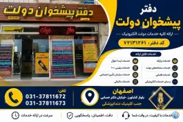 دفتر پیشخوان دولت دکتر حسابی اصفهان