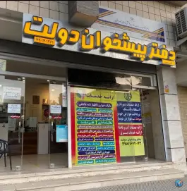 عکس دفتر پیشخوان دولت دکتر حسابی اصفهان 2