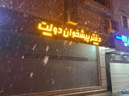عکس دفتر پیشخوان دولت دکتر حسابی اصفهان 3