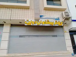 عکس دفتر پیشخوان دولت دکتر حسابی اصفهان 4