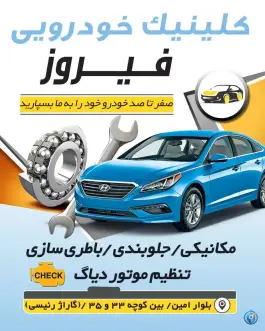 تعمیرگاه اتومبیل فیروز، بلوار امین، قم