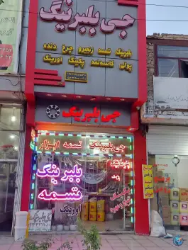 عکس های فروشگاه جی بلبرینگ، جی شرقی، اصفهان