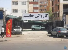 عکس های کارواش گلزار غربی کرج