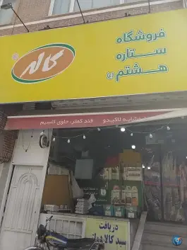 موادغذایی ستاره هشتم (ع)، شاه ابراهیم، قم