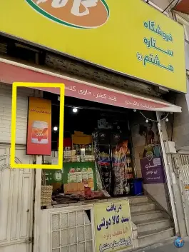 عکس موادغذایی ستاره هشتم (ع)، شاه ابراهیم، قم 2