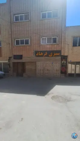 کارگاه سبزی فرهاد، ناصر خسرو، اصفهان