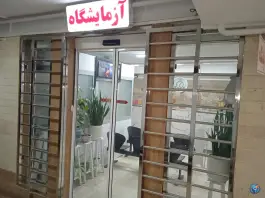 عکس آزمایشگاه پارس درمان عظیمیه کرج 2