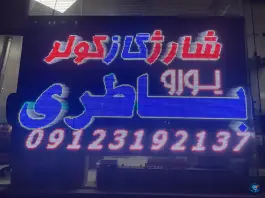 مرکز خرید باطری جوادی، محله بدر، اصفهان