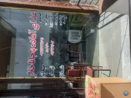 عکس غذاخوری باجاناقلار، شوط 2